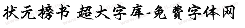 状元榜书 超大字库字体转换